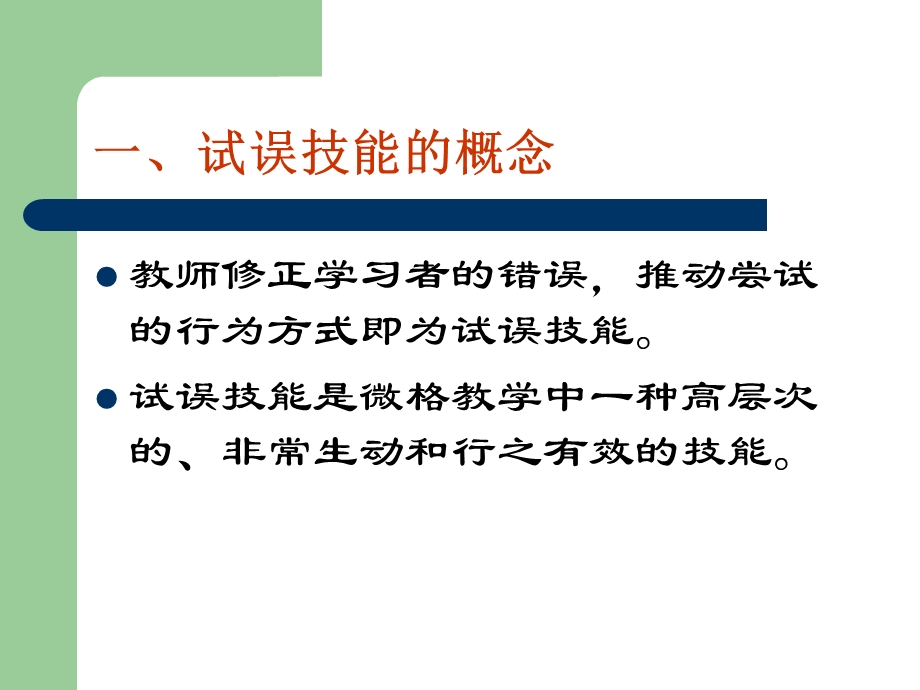 《试误技能》PPT课件.ppt_第3页