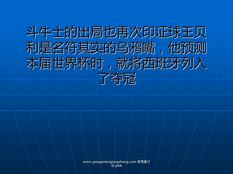 贝利乌鸦嘴看好六队夺冠西班牙提前应验出局.ppt_第2页