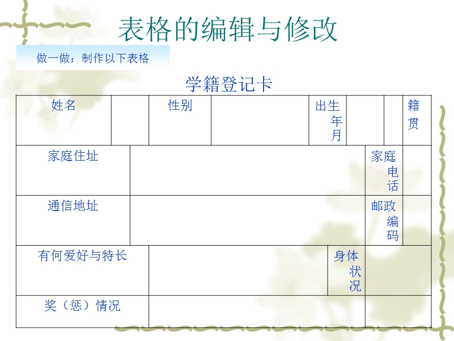 表格的编辑与修改.ppt_第1页