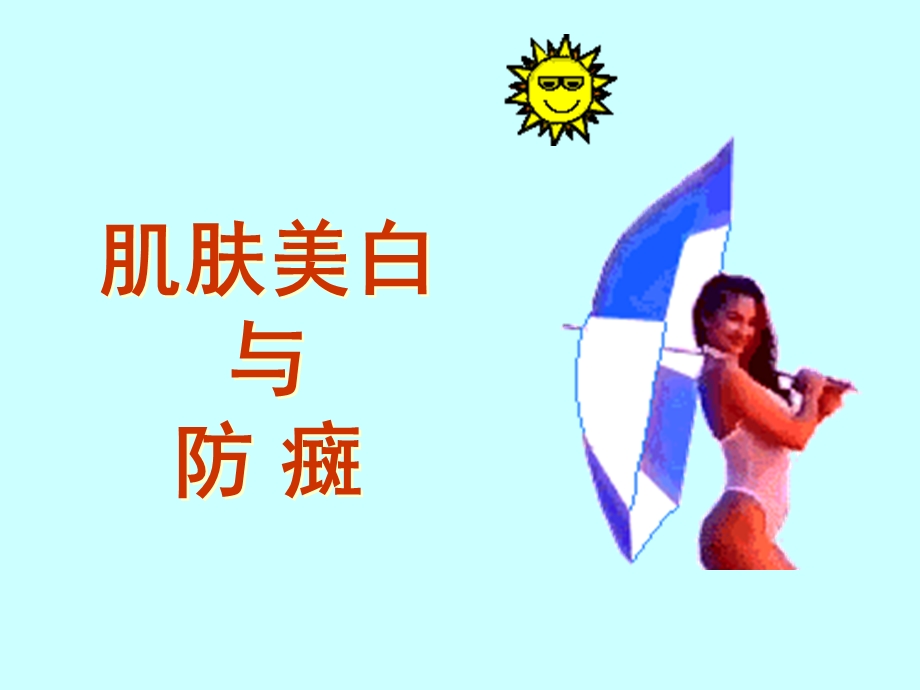 《肌肤美白与防癍》PPT课件.ppt_第1页