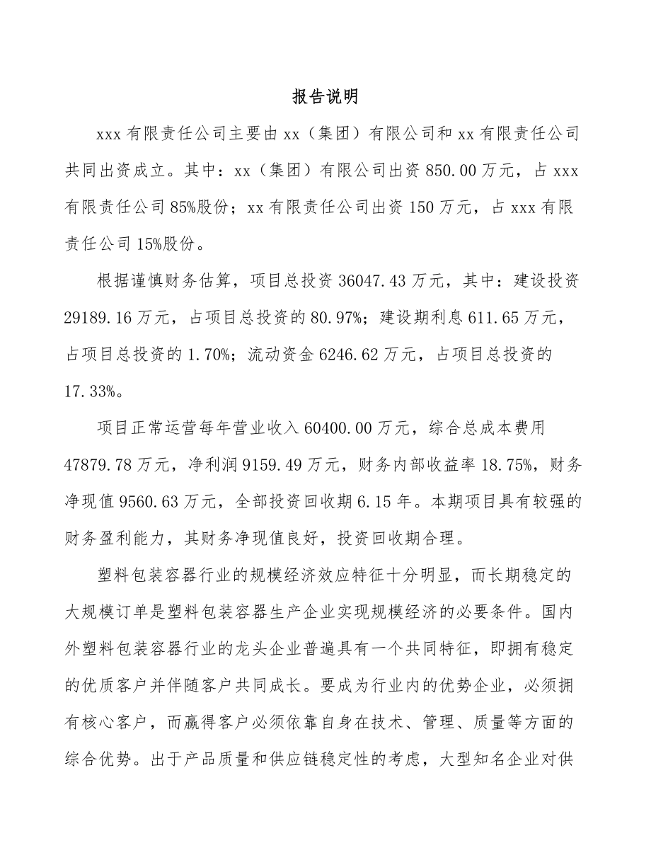 厦门关于成立吹塑桶公司可行性研究报告.docx_第2页