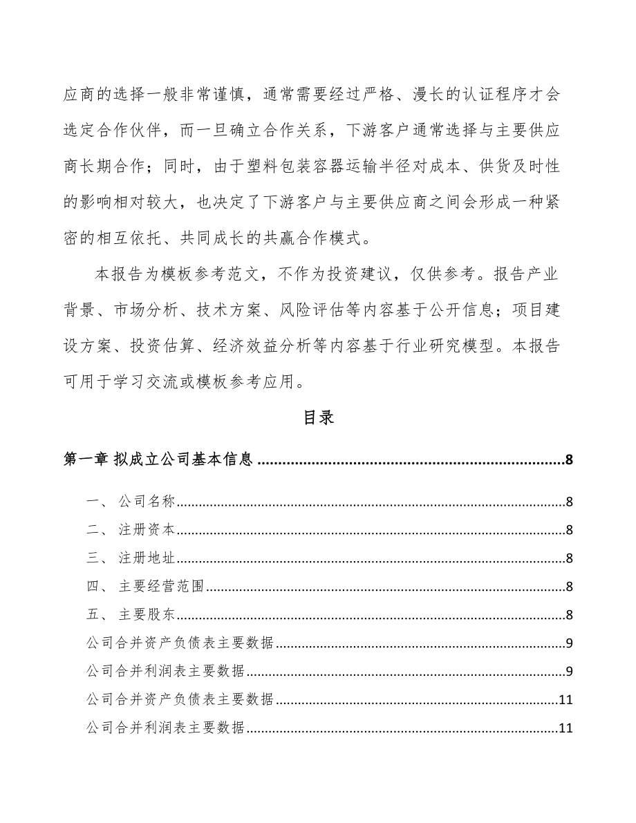 厦门关于成立吹塑桶公司可行性研究报告.docx_第3页