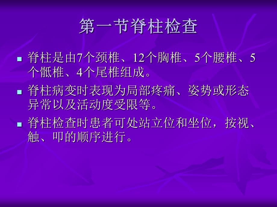 《脊柱与肢检查》PPT课件.ppt_第2页