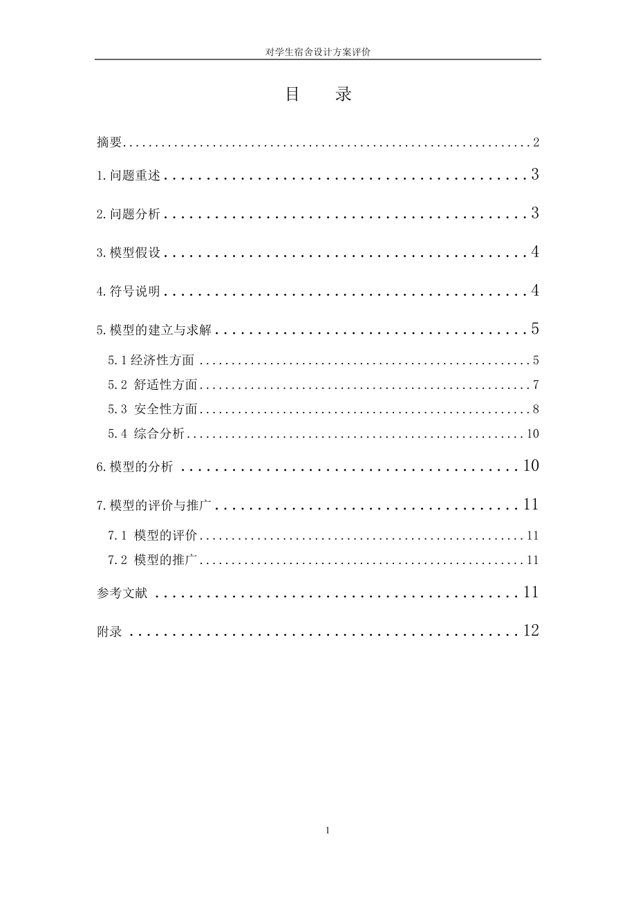 对学生宿舍设计方案的评价建模论文.docx_第1页