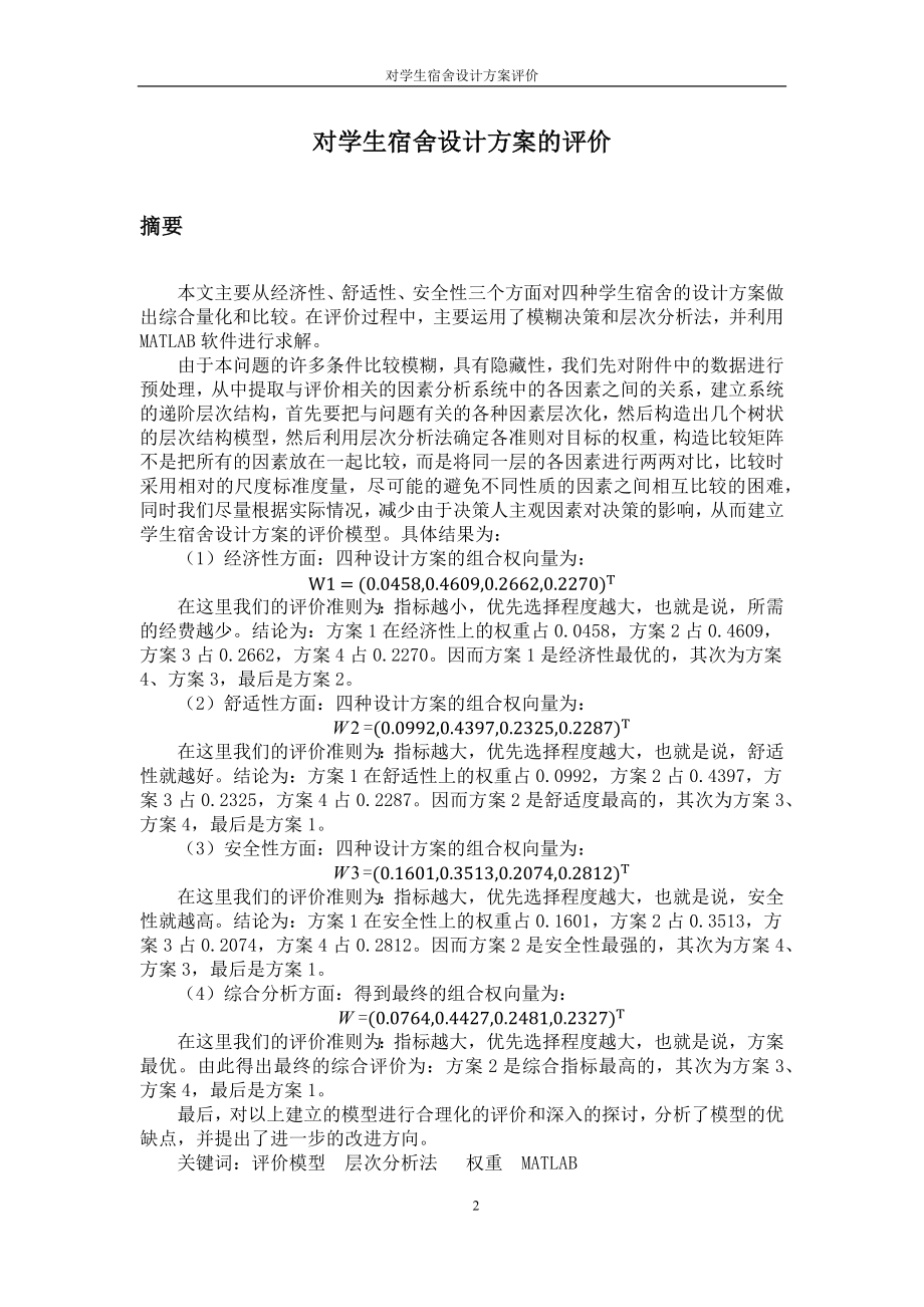 对学生宿舍设计方案的评价建模论文.docx_第2页