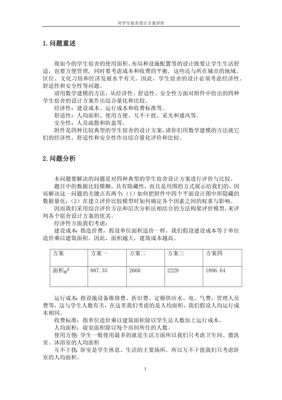 对学生宿舍设计方案的评价建模论文.docx_第3页