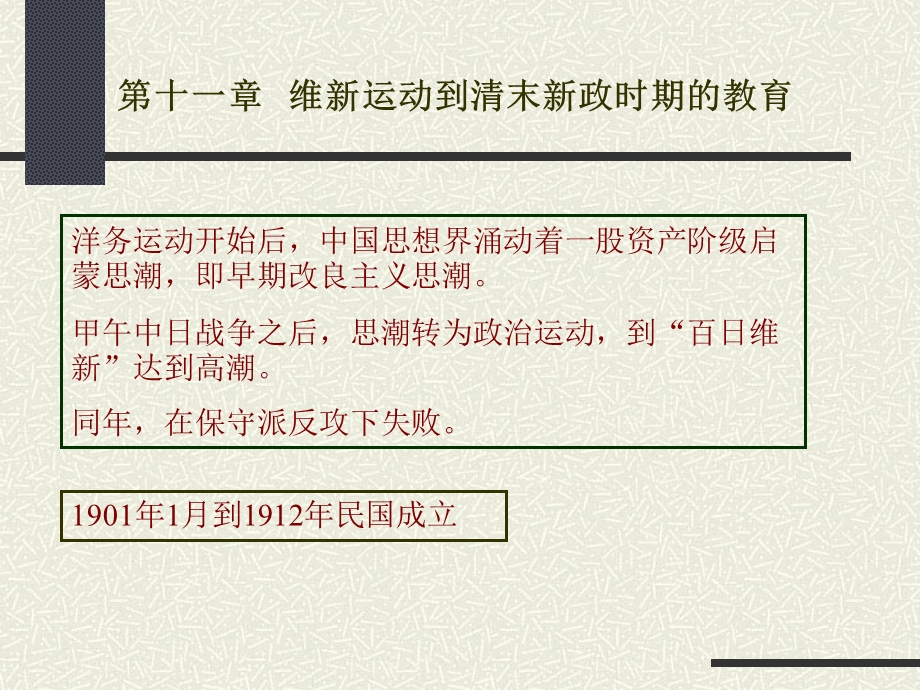 第十一章维新运动时期的教育改革.ppt_第1页