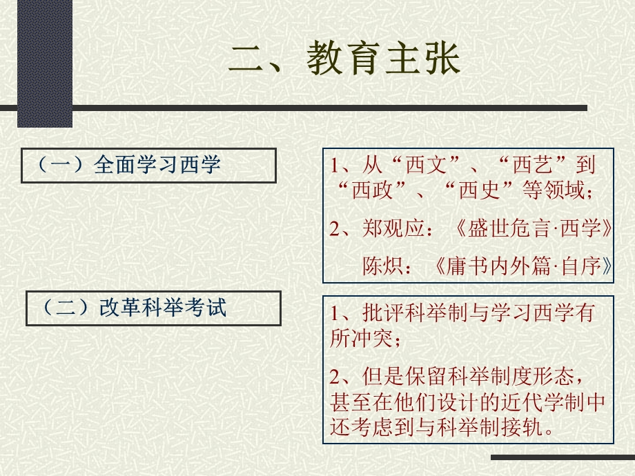 第十一章维新运动时期的教育改革.ppt_第3页