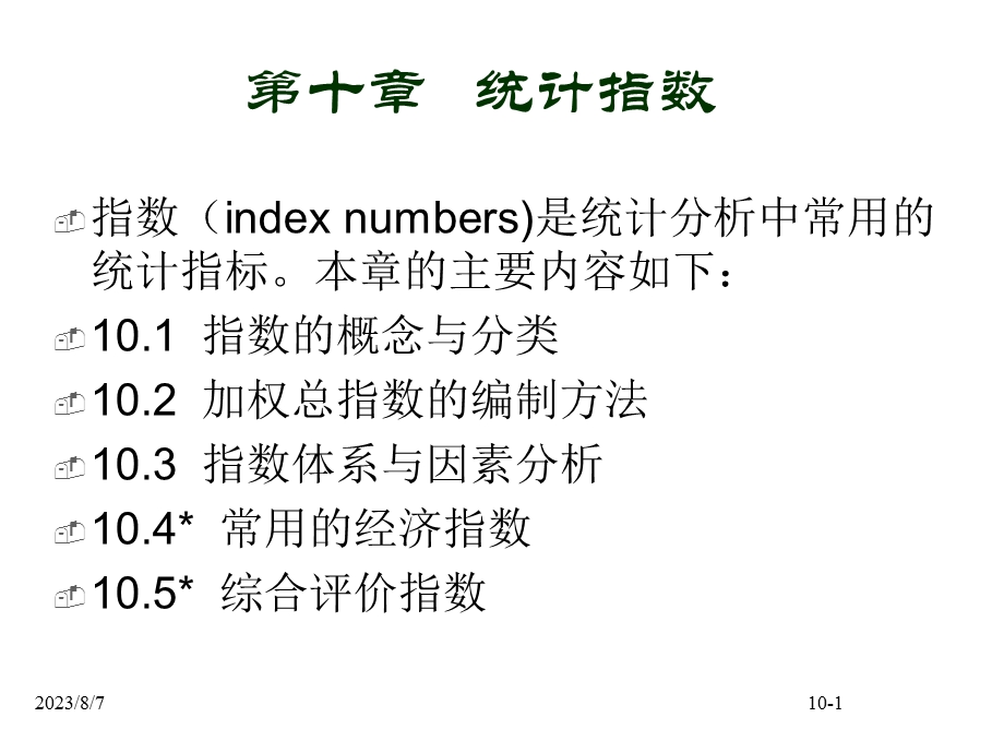 【教学课件】第十章统计指数.ppt_第1页