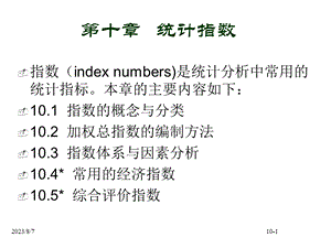 【教学课件】第十章统计指数.ppt