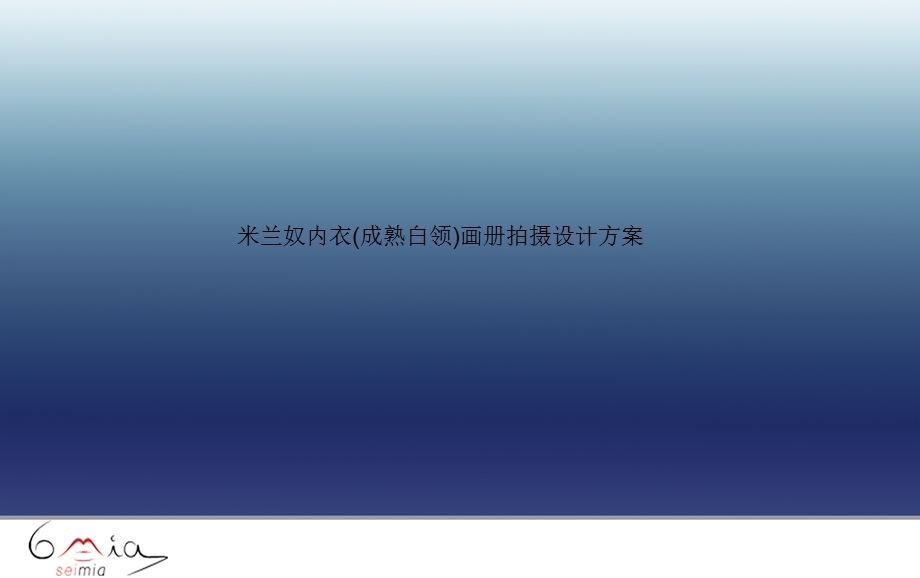 《米兰设计方案》PPT课件.ppt_第1页