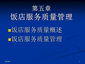 【教学课件】第五章饭店服务质量管理.ppt