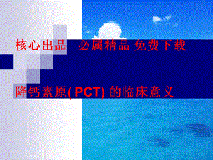 《降钙素原临床意义》PPT课件.ppt