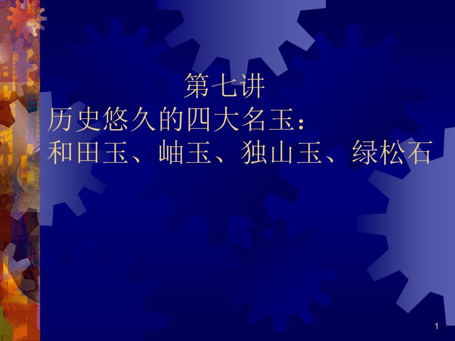 【教学课件】第七讲-宝石鉴赏课件.ppt_第1页