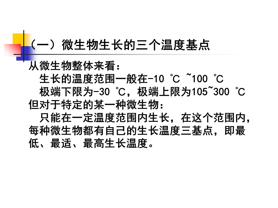 【教学课件】第四节理化因素对微生物的影响.ppt_第3页