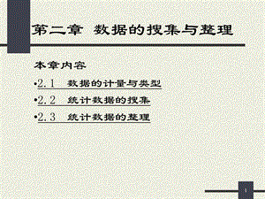 【教学课件】第二章数据的搜集与整理.ppt