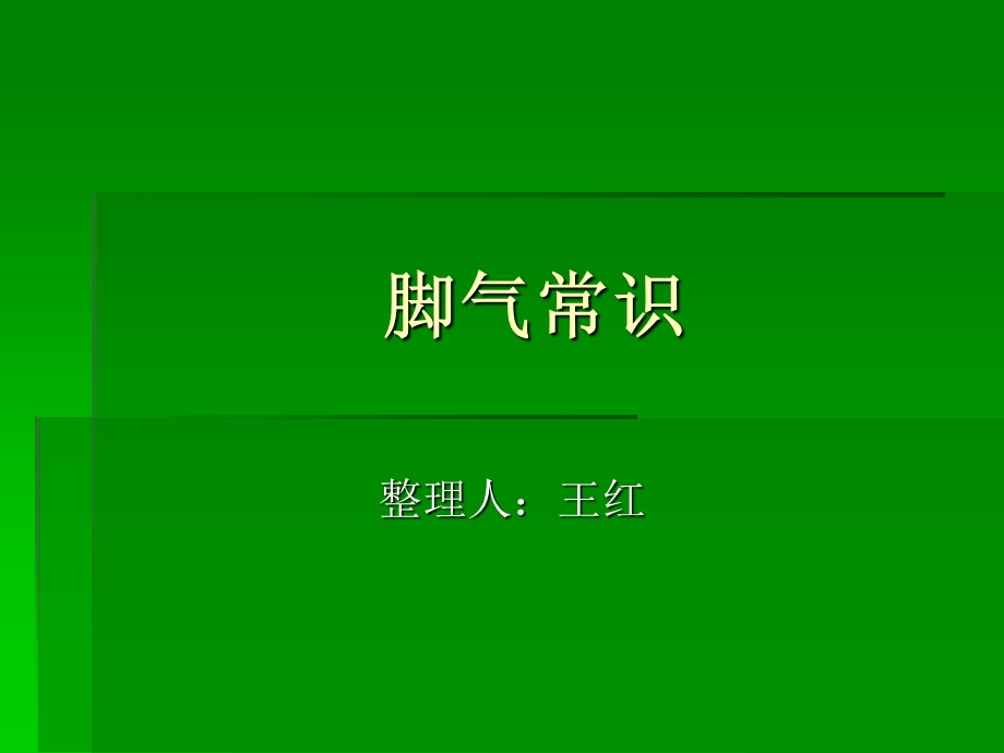 《脚气常识》PPT课件.ppt_第1页