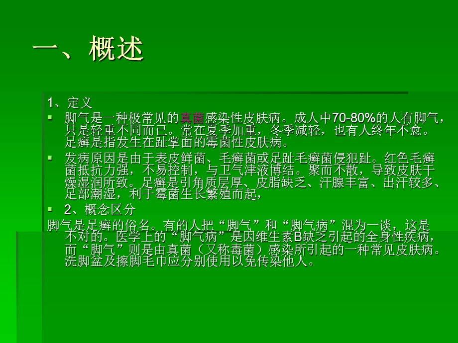 《脚气常识》PPT课件.ppt_第2页