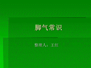 《脚气常识》PPT课件.ppt