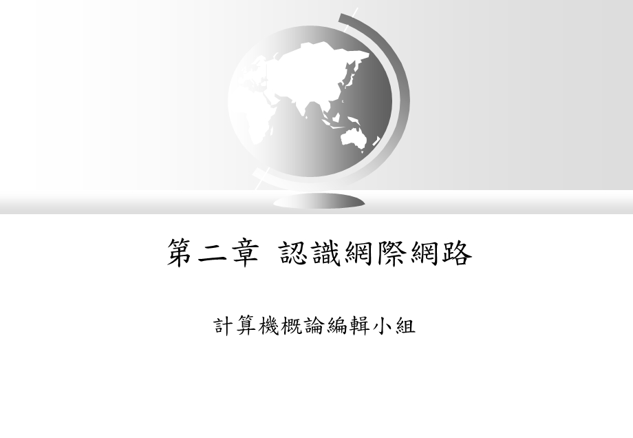 【教学课件】第二章认识网际网路.ppt_第1页