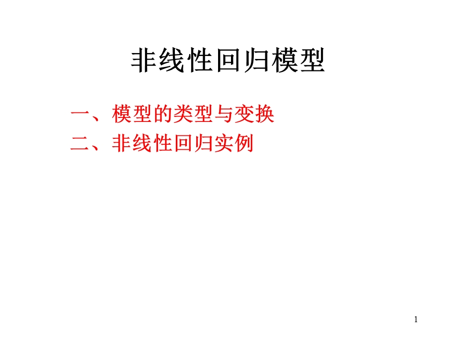 《非线性模型》PPT课件.ppt_第1页