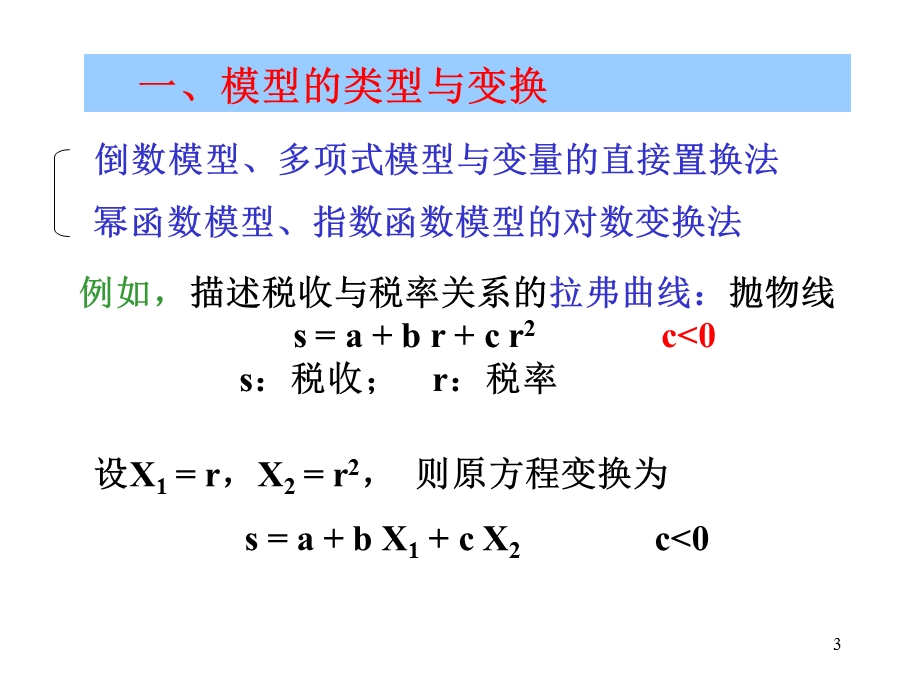 《非线性模型》PPT课件.ppt_第3页