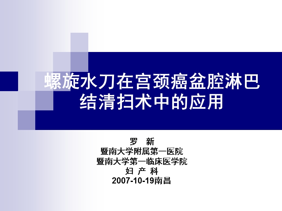 螺旋水刀在宫颈癌盆腔淋巴结清扫术中的应用.ppt_第1页