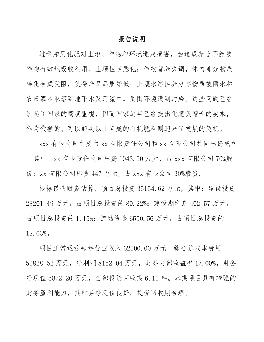 南通关于成立有机肥公司可行性研究报告.docx_第2页