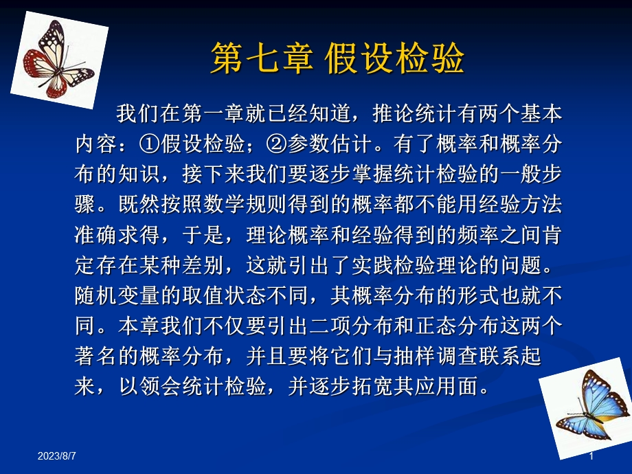 课件第七部分假设检验.ppt_第1页