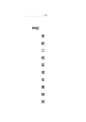 PHC管桩工程监理实施细则.docx