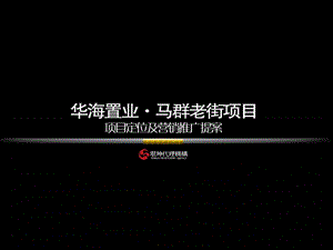 房地产策划南京华海置业马群老街项目定位及营销推广提案1281213PPT7.5M.ppt