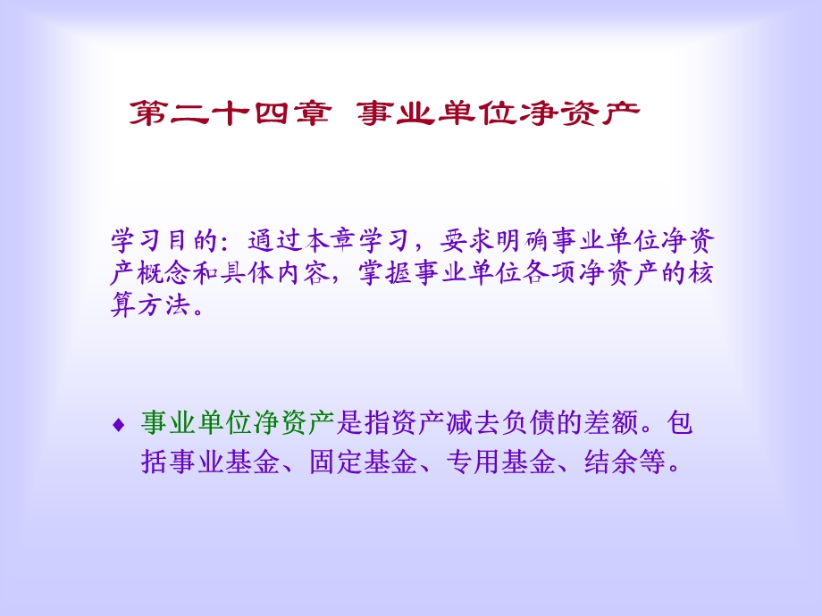 《编事业单位净资产》PPT课件.ppt_第1页