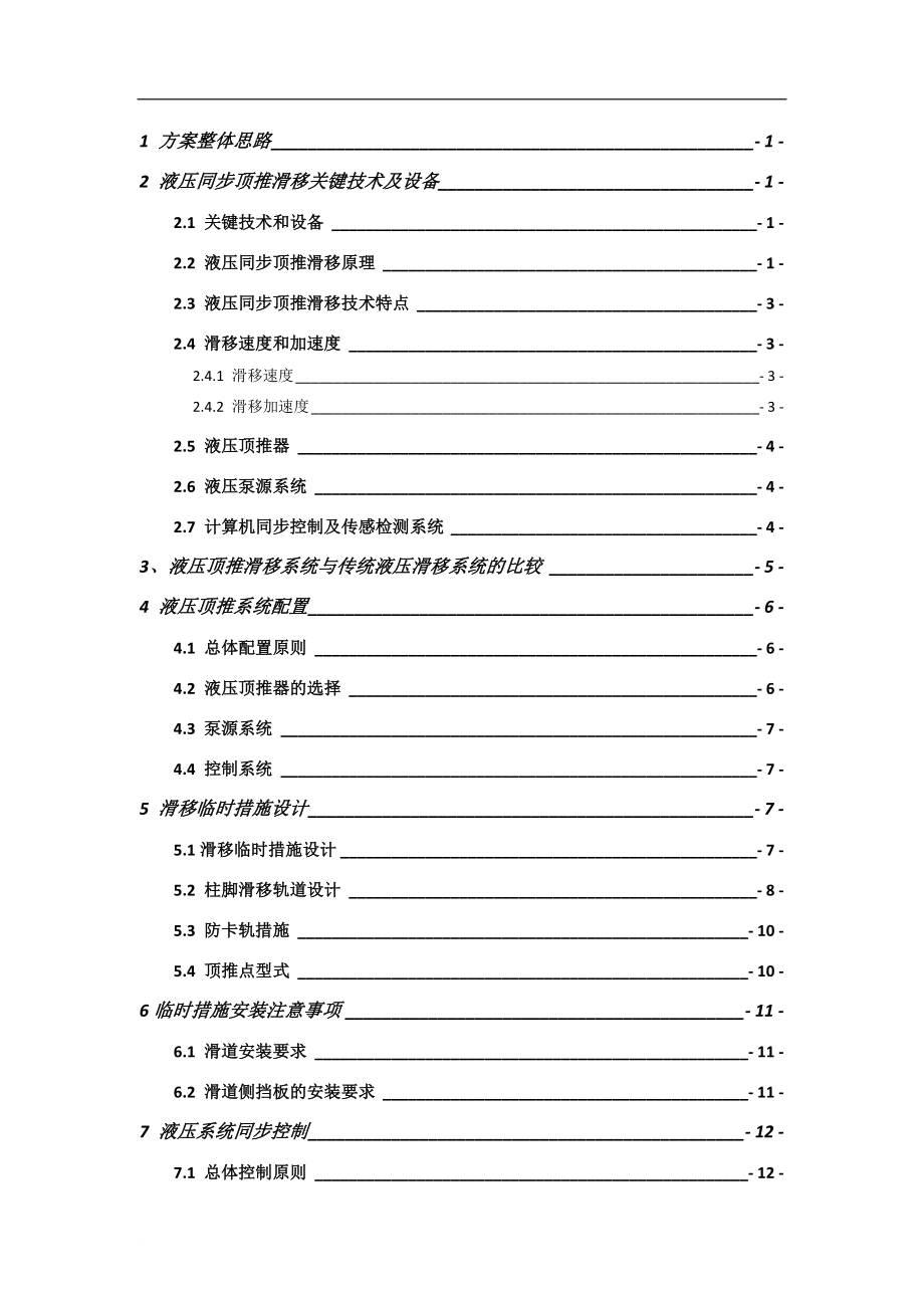 哈尔滨西站滑移施工方案(最终版本).doc_第1页