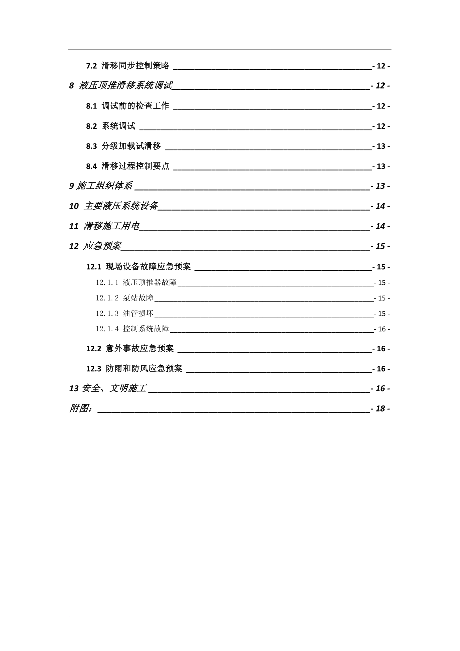 哈尔滨西站滑移施工方案(最终版本).doc_第2页