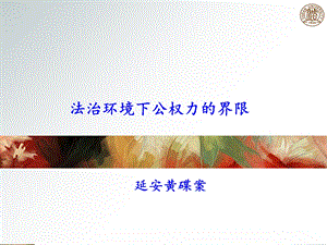 【教学课件】第十讲法治环境下公权力的界限.ppt