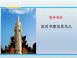 《管仲列传》PPT课件.ppt