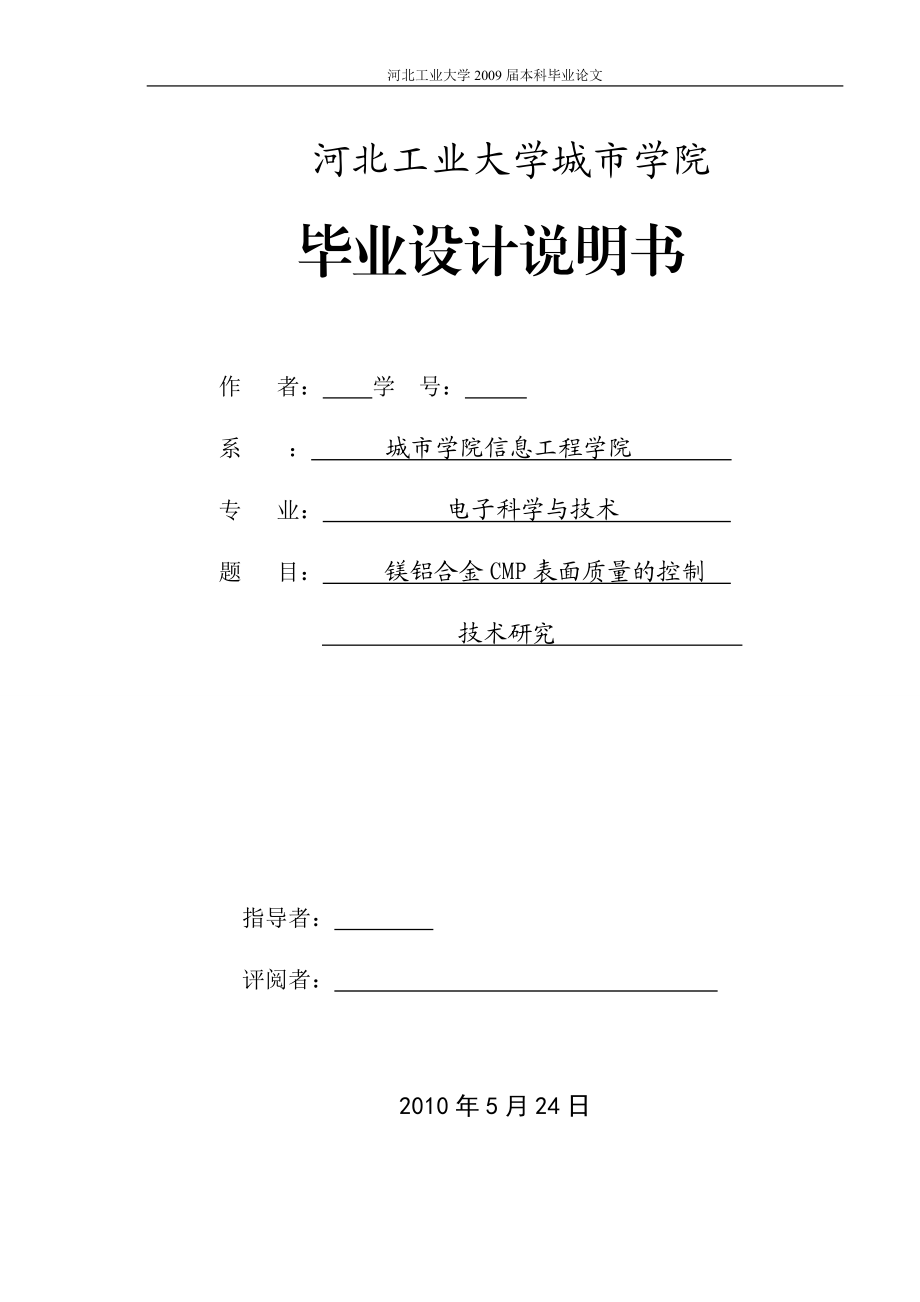 毕业设计论文镁铝合金CMP表面质量的控制技术研究.doc_第1页