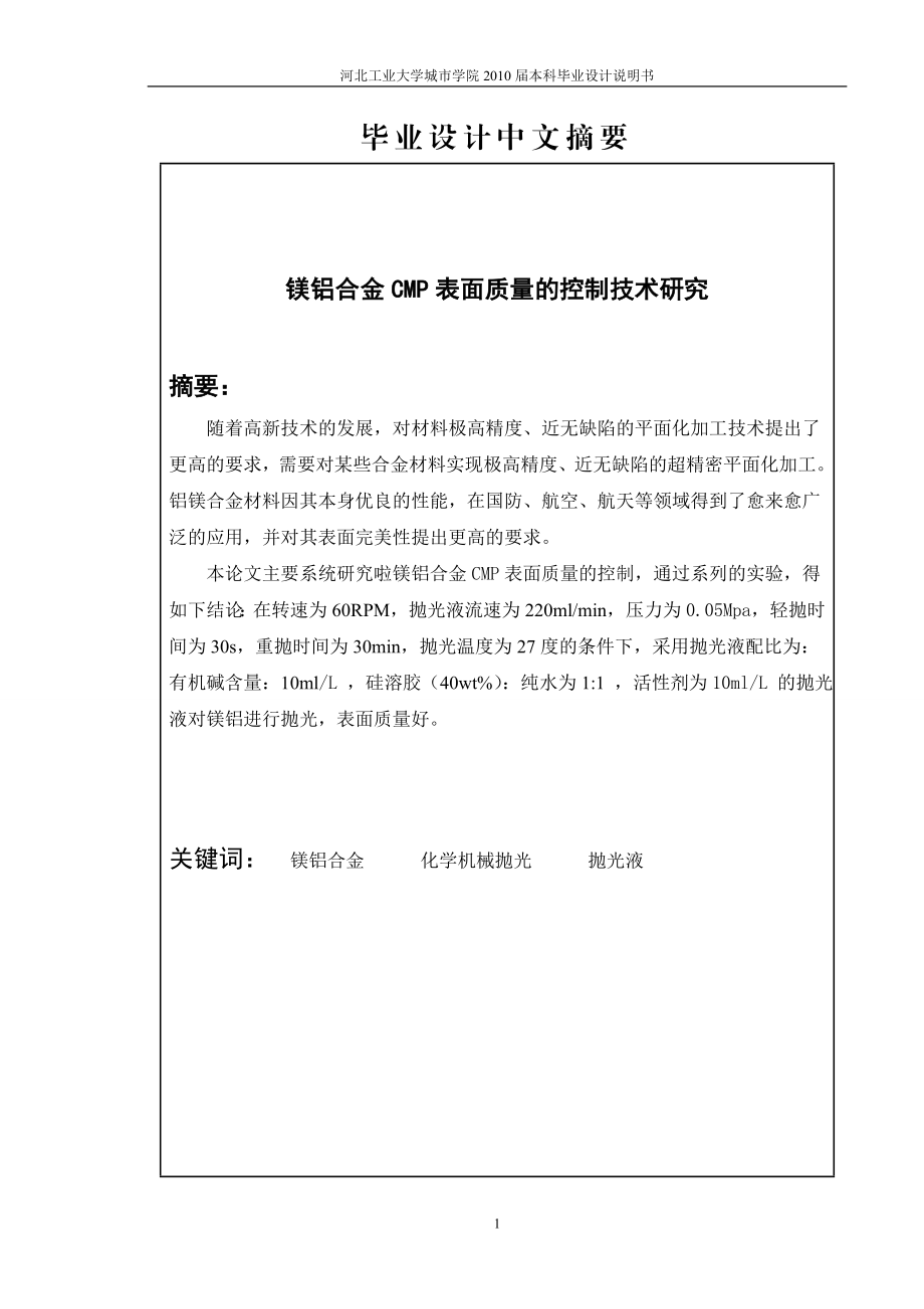 毕业设计论文镁铝合金CMP表面质量的控制技术研究.doc_第2页