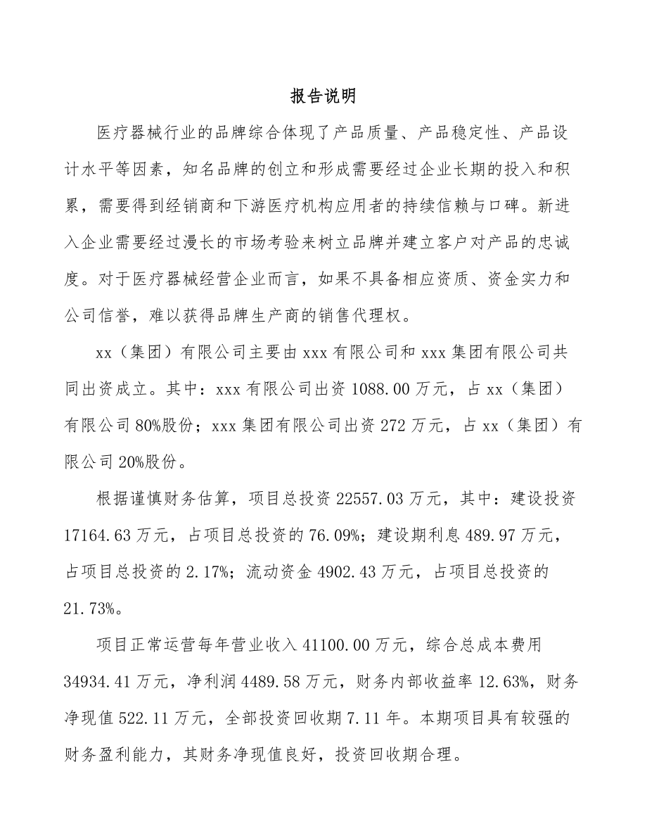 南通关于成立医疗设备公司可行性研究报告.docx_第2页