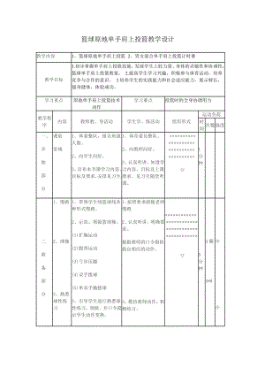 篮球原地单手肩上投篮教学设计.doc