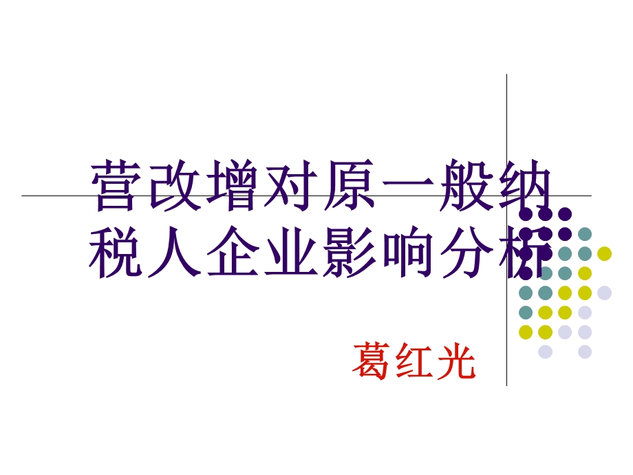 营改增对原一般纳税人企业影响分析.ppt_第1页