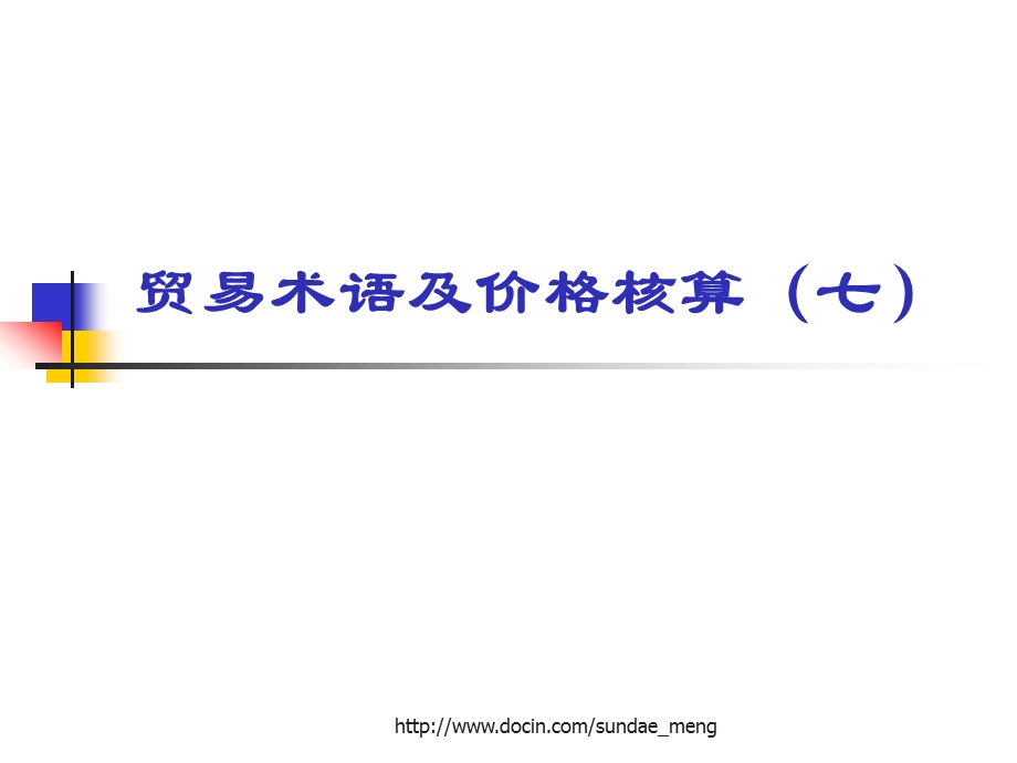 【大学课件】贸易术语及价格核算七.ppt_第1页