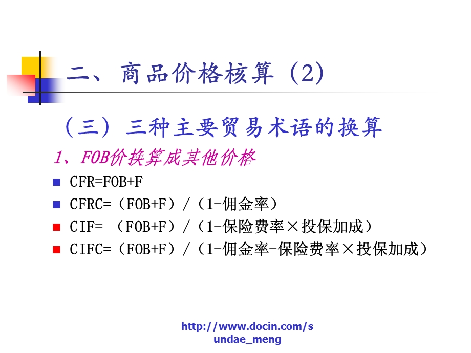 【大学课件】贸易术语及价格核算七.ppt_第2页