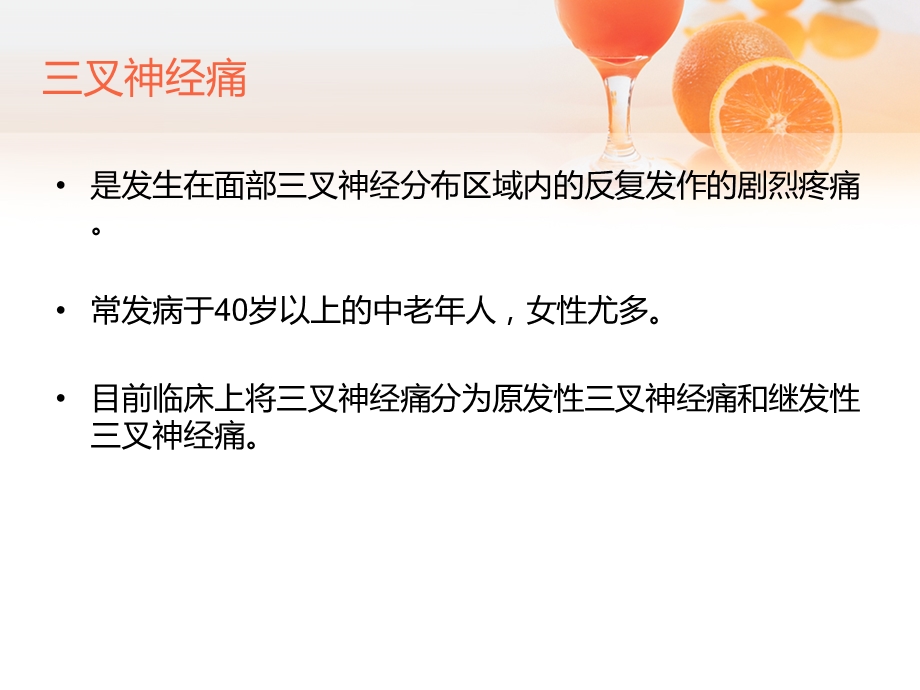 三叉神经痛是一种什么病.ppt_第2页