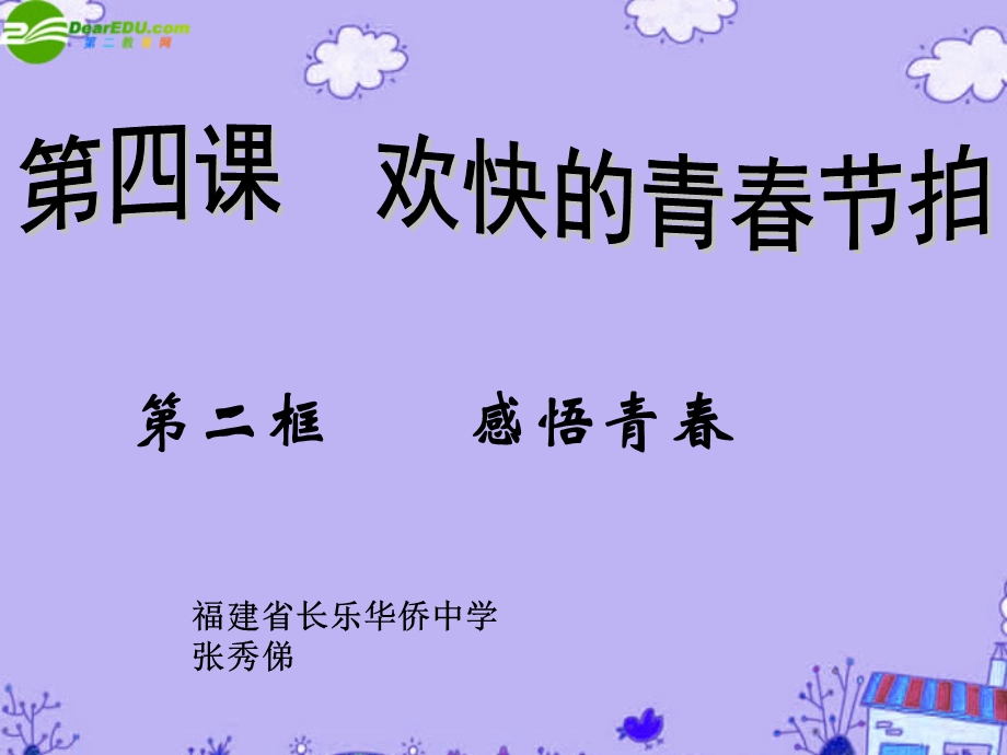 【教学课件】第二框感悟青春.ppt_第1页