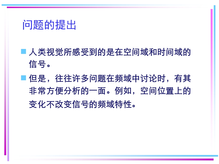 【教学课件】第十章图像的频域变换.ppt_第2页