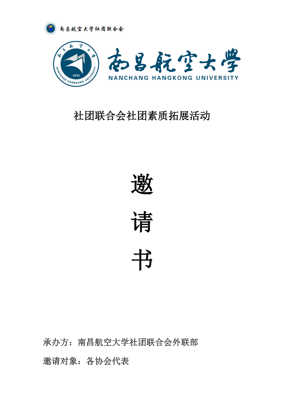 社团联合会社团素质拓展活动策划书.docx_第1页