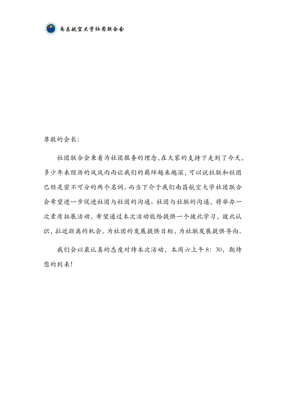 社团联合会社团素质拓展活动策划书.docx_第2页