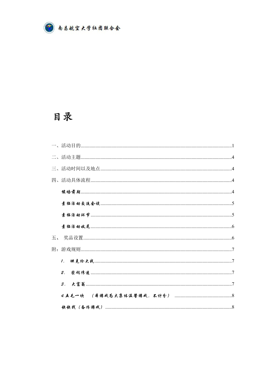 社团联合会社团素质拓展活动策划书.docx_第3页