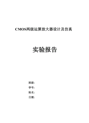 CMOS两级运算放大器.docx